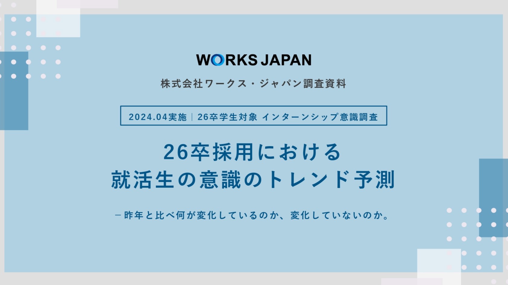 26卒就活生の意識トレンド予測