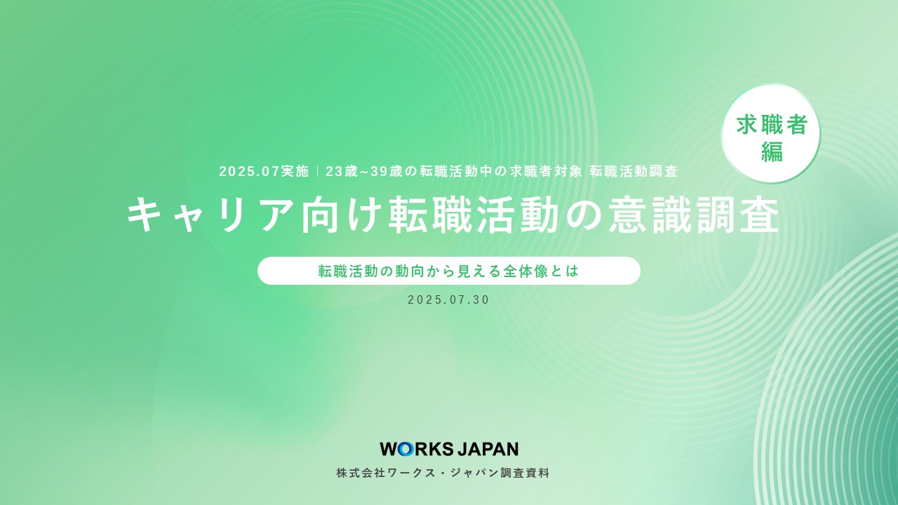 内定までのスピード感が鍵に｜キャリア求職者調査
