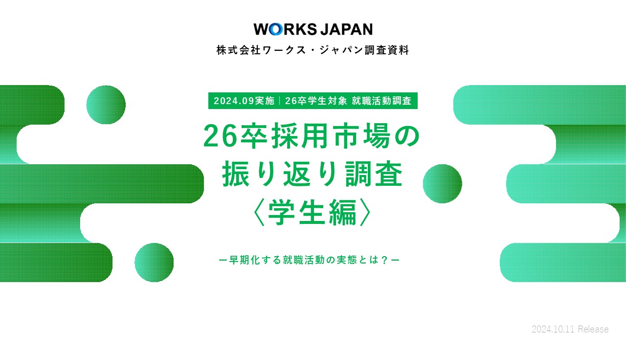 26卒学生の採用市場振り返り調査