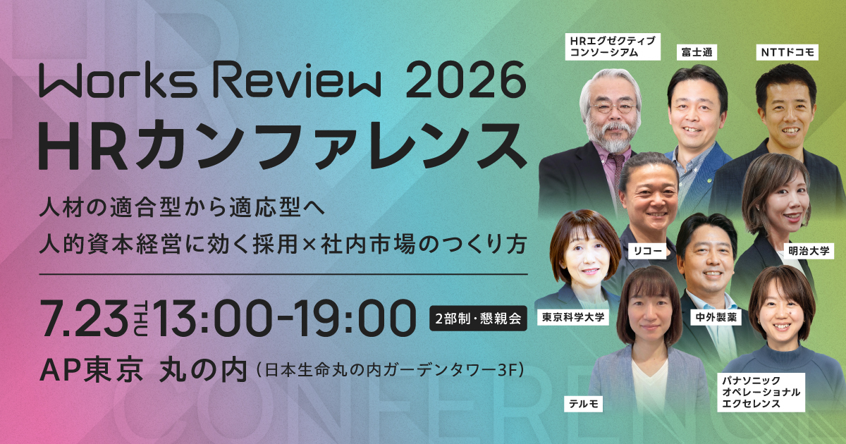 2026HRカンファレンス　人材の適合型から適応型へ　人的資本経営に効く採用×社内市場のつくり方