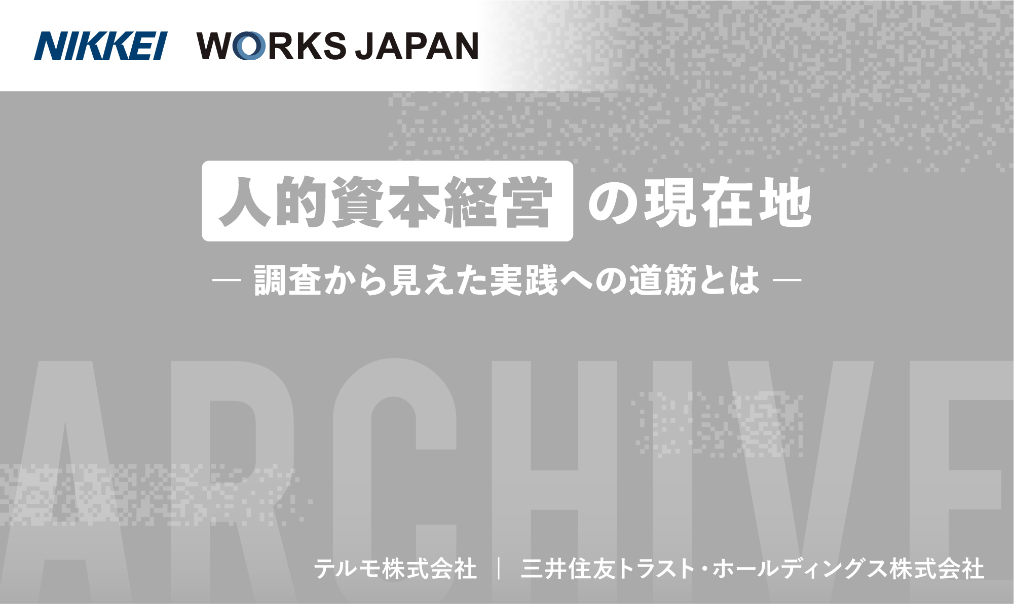 人的資本経営の戦略と施策を紹介