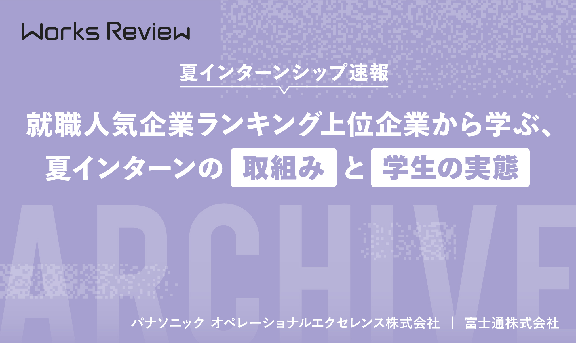 就職企業人気ランキングの発表