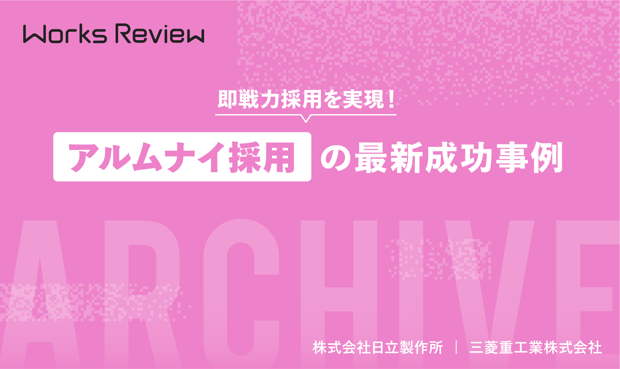 アルムナイ採用の導入メリットと成功のポイント