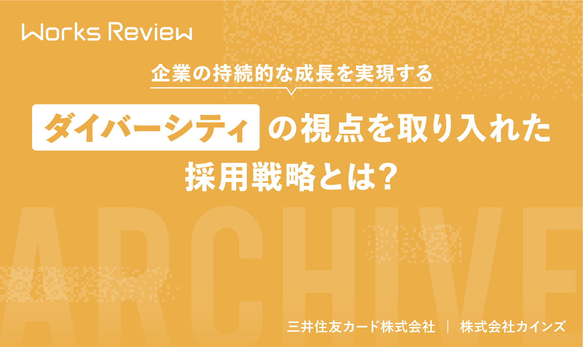 企業の持続的な成長を実現するダイバーシティの視点を取り入れた採用戦略とは？
